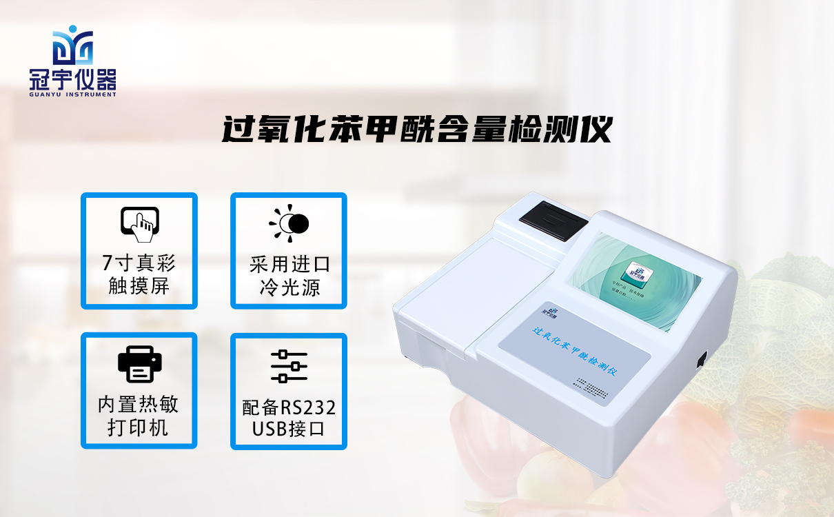 過氧化苯甲酰含量檢測(cè)儀
