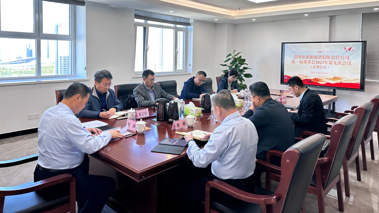 淄博市能源集團有限責任公司董事會召開2023年第九次會議